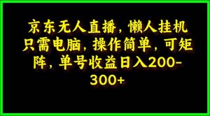 京东商城无人直播,电脑挂机,使用方便,懒人神器专享,可引流矩阵实际操作 运单号日入200-300-创业资源网