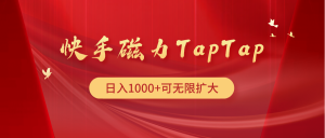 快手磁力TapTap暴利玩法-创业资源网