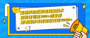 最新评论区急速截留技术性,日引流方法300 自主创业粉,易操作单日平稳转现4000-创业资源网