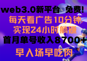 天天看6个广告宣传，24钟头无尽翻番躺着赚钱，web3.0新渠道！！免费玩儿！！早合理布局…-创业资源网