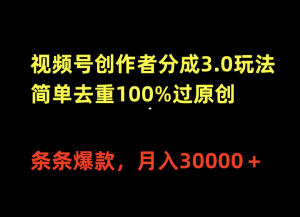 微信视频号原创者分为3.0游戏玩法,简易去重复100%过原创设计,一条条爆品,月入30000+-创业资源网