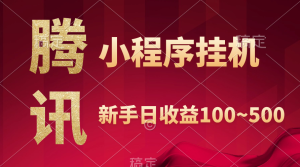 腾讯官方微信小程序全自动挂机,盈利当日由此可见,平稳日入800上下-创业资源网