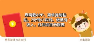 2靠2款APP，简易拷贝，2min八块钱，做就会有收益，收益新项目无尽做-创业资源网