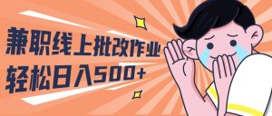 2024做兼职网上批作业学生们宝妈妈轻轻松松日入500-创业资源网