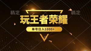 绝对蓝海,玩王者荣耀赚钱,单账号日入1000+,全民项目-创业资源网