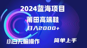 每天两小时日入2000+,卖莆田高端鞋,小白也能轻松掌握,简单无脑操作…-创业资源网