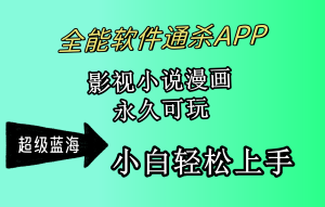 全能型手机软件通吃APP,影视剧小说漫画,轻松月入3w ,永久性好玩,新手轻轻松松…-创业资源网