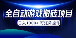 自动式游戏打金新项目，日入1000  可引流矩阵实际操作-创业资源网