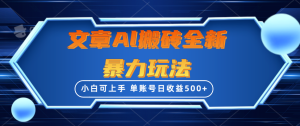 文章内容打金全新升级暴力行为游戏玩法,单账户日盈利500 ,三天100%不违规养号,新手上手快-创业资源网