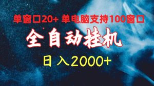 全自动挂机 单对话框日盈利20 单计算机适用100对话框 日入2000-创业资源网