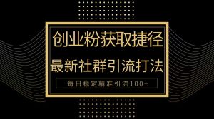 自主创业粉近道!全新被动引流方式大曝光,完成每日100 精准引流方法-创业资源网