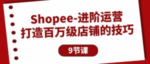 Shopee-升阶经营:打造出百万级门店的方法-创业资源网