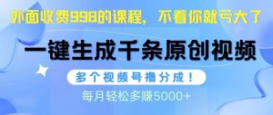 微信视频号软件辅助日产1000条原创短视频,多个账号撸分为盈利,每一个月挣到5000-创业资源网