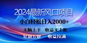 2024全新出风口!三分钟一条原创视频,日入2000 ,新手没脑子入门,盈利无限制-创业资源网