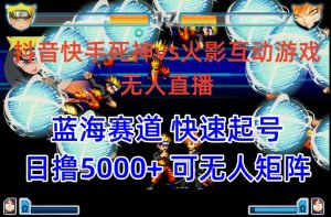 抖音快手火影忍者互动无人直播 蓝海赛道快速起号 日入5000+教程+软件+素材-创业资源网