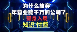 为什么放弃年营业额千万的公司 孤身入局知识付费赛道-创业资源网