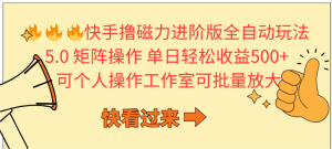 快手撸磁性升级版自动式游戏玩法 5.0引流矩阵操单日轻轻松松盈利500 , 可本人实际操作…-创业资源网
