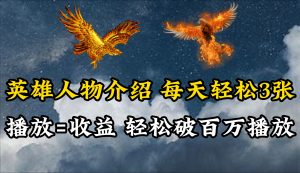 英雄人物历史人物传记讲解，每日轻轻松松两三百，各大平台流量通吃，轻轻松松破百万播放视频-创业资源网