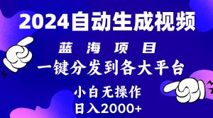 2024年全新蓝海项目 自动生成视频游戏玩法 派发各个平台 新手没脑子实际操作 日入2k-创业资源网