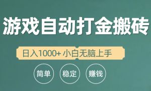 自动式游戏打金搬砖项目,日入1000 新手没脑子入门-创业资源网