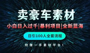通过卖豪车素材日入过千,空手套白狼!简单重复操作,全套引流流程.!-创业资源网