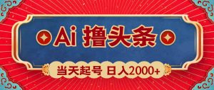 Ai撸头条,当天起号,第二天见收益,日入2000+-创业资源网