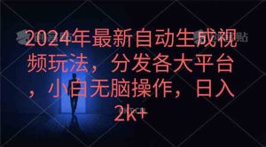 2024年最新自动生成视频玩法,分发各大平台,小白无脑操作,日入2k+-创业资源网