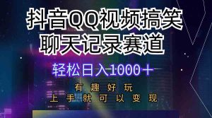 抖音QQ视频搞笑聊天记录赛道 有趣好玩 新手上手就可以变现 轻松日入1000+-创业资源网