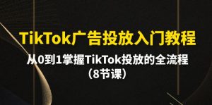 TikTok广告营销基础教程,从0到1把握TikTok推广等各个环节-创业资源网