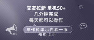 交朋友引流 单机版50 使用方便 每天都能做 快速上手-创业资源网
