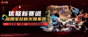 【各大网站独家代理】腾讯应用宝腾讯王者荣耀残棋方式拉新生态,轻轻松松日如1000-创业资源网