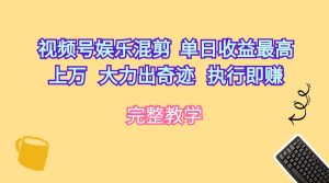 微信视频号游戏娱乐剪辑  单日盈利最大过万   大力出奇迹   实行即赚-创业资源网