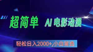 2024年新视频号分为方案,超级简单AI形成影片漫画作品,日入2000 ,新手优选。-创业资源网