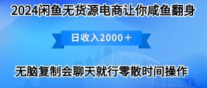 2024淘宝闲鱼复印机，月入3万2024全新游戏玩法-创业资源网