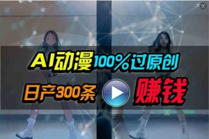Ai动漫100%过原创,两分钟一条作品,简单上手,小白可做日入1000+-创业资源网