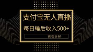支付宝钱包无人直播新模式大揭密!日入500 ,实例教程拆卸!-创业资源网
