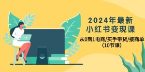 2024年全新小红书的转现课,从0到1电子商务/买家卖货/接商单-创业资源网