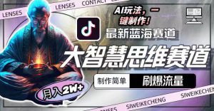 全新智慧逻辑思维跑道AI游戏玩法,刷爆了总流量,制作简单,新手月入2w-创业资源网