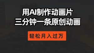 用AI制作动画片, 三分钟一条原创动画,轻轻松松月入了万-创业资源网