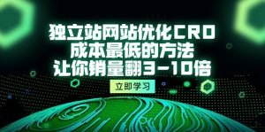 自建站seo优化CRO,成本最低的方式,使你销售量翻3-10倍-创业资源网