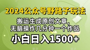 (10174期)2024微信公众号微信流量主歪门邪道,视频搬运AI形成 ,没脑子实际操作数分钟一个原创视频…-创业资源网