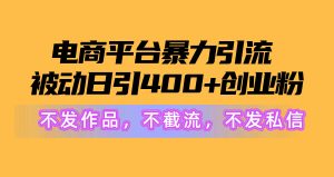 电子商务平台暴力行为引流方法,处于被动日引400 自主创业粉没发著作,不截留,不私信-创业资源网