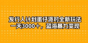外国投资者方案蛋仔派对全新玩法,一天3000+,瀚海暴力行为转现-创业资源网