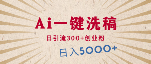 运用AI伪原创,发豪车视频,日引流方法300 自主创业粉,单日转现5000 的一个项目-创业资源网