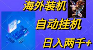 电脑脚本全自动装机,四小时单窗口收益15.8+可无线多开,日收益 1800~2…-创业资源网