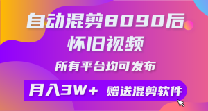全自动剪辑8090后怀旧视频,所有平台都可公布,引流矩阵实际操作月入3W 附专用工具 素材内容-创业资源网