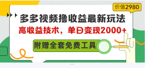 多多视频撸盈利全新游戏玩法,高回报技术性,单日转现2000 ,附送整套技术文档-创业资源网