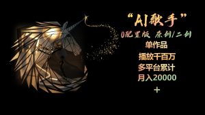 AI歌星,0配备版,原创设计/二创,单著作播放视频千万,全平台总计,月入20000-创业资源网