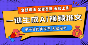 2024-Ai三分钟一键视频生成,高爆版新项目,全新升级构思,新手没脑子月入轻松突破万-创业资源网