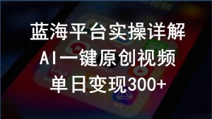 2024支付宝钱包写作分为方案实际操作详细说明,AI一键原创短视频,单日转现300-创业资源网